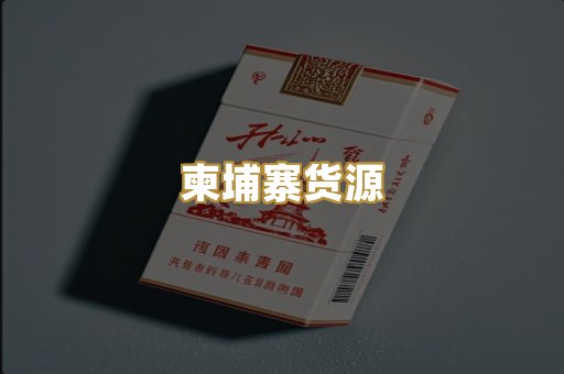 柬埔寨货源