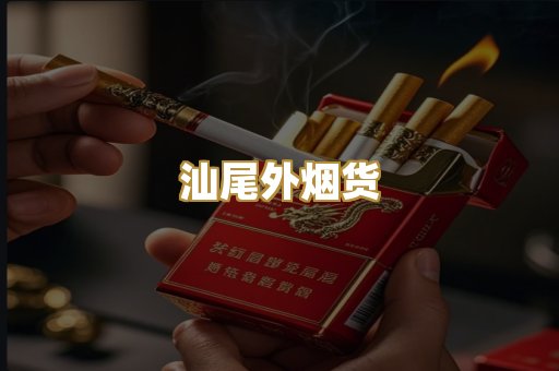 汕尾外烟货