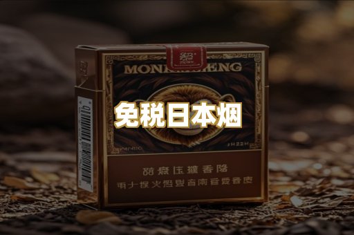 免税日本烟